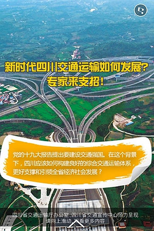 新華網H5丨新時代四川交通運輸如何發展？專家來支招！