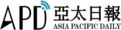 亚太日报