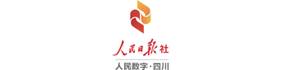 人民日报数字四川