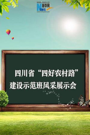 新華網H5｜從“四好農村路建設示範生” 看四川交通風采