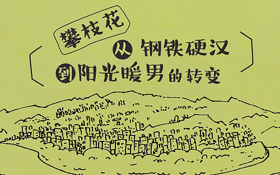 攀枝花：从&ldquo;钢铁硬汉&rdquo;到&ldquo;阳光暖男&rdquo;