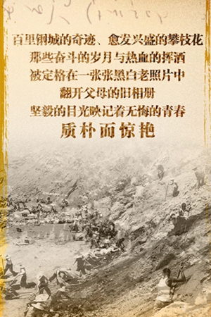 新華網H5｜翻開爸媽的“三線建設”舊相冊 那些奮鬥的青春驚艷了時光