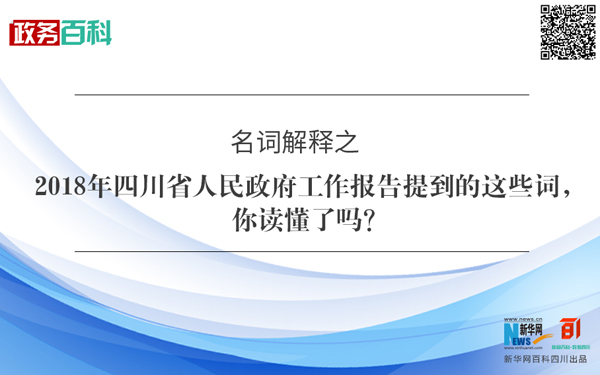 政务百科｜2018年四川省人民政府工作报告提到的这些词，你读懂了吗？