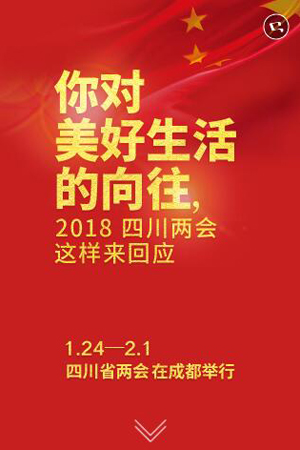 新華網H5｜你對美好生活的嚮往，2018四川兩會這樣來回應