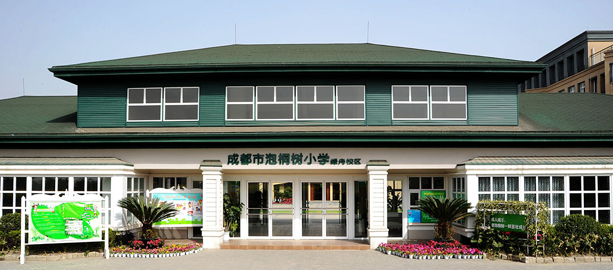 百科@泡桐树小学：绿舟分校