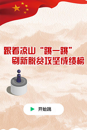 全局中的四川㉝H5｜跟着涼山“跳一跳” 刷新脫貧攻堅成績榜