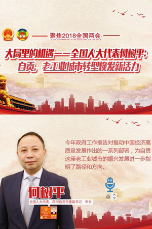 全局中的四川㊻H5丨全國人大代表何樹平：轉型升級推動自貢經濟高質量發展
