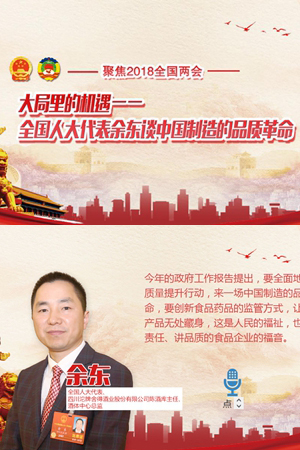 全局中的四川㊼H5丨全國人大代表余東：品質革命重塑中國製造的形象