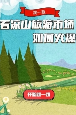 新華網H5｜跳一跳，看涼山旅游市場如何火爆
