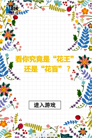 新華網H5｜是“花王”還是“花盲”？玩個游戲見分曉