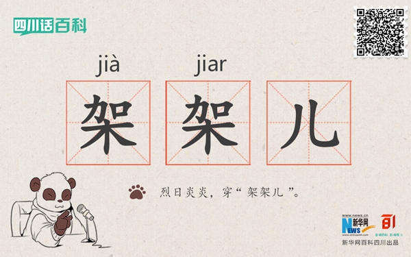 有一种衣服叫“架架儿”