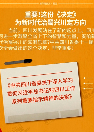 重要！这份《决定》为新时代治蜀兴川定方向