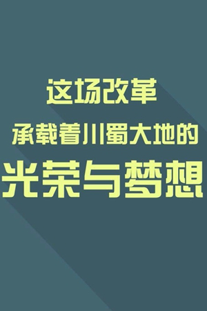大局下的四川(68)｜這場改革承載着川蜀大地的光榮與夢想