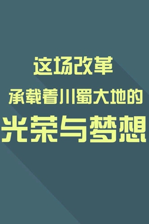 大局下的四川(68)｜這場改革承載著川蜀大地的光榮與夢想