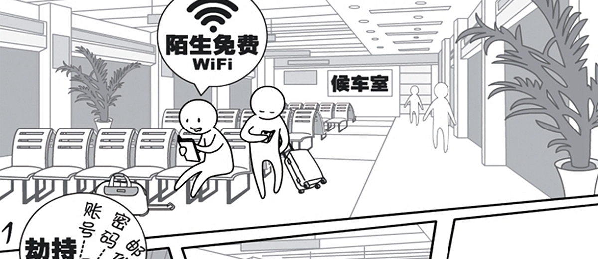 2018国家网络安全宣传周漫画——WiFi安全篇