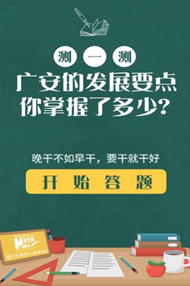 新華網H5丨測一測，廣安的發展要點你掌握了多少？