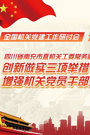 新華網H5丨四川南充：創新做實三項舉措 增強機關黨員幹部黨性修養