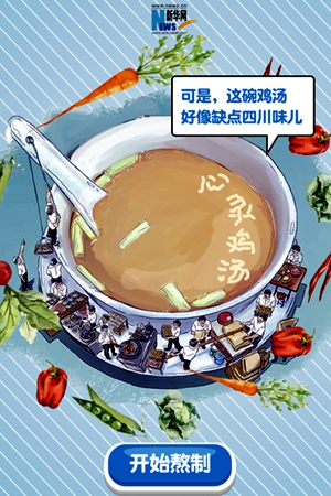 新華網H5｜這碗雞湯好像缺點四川味兒，於是……