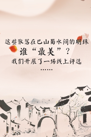 新華網H5｜四川最美小鎮&古村落邀你共同開啟一場盛事！