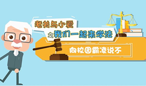 新華網MG|老關與小愛之我們一起來學法④向校園霸凌説不