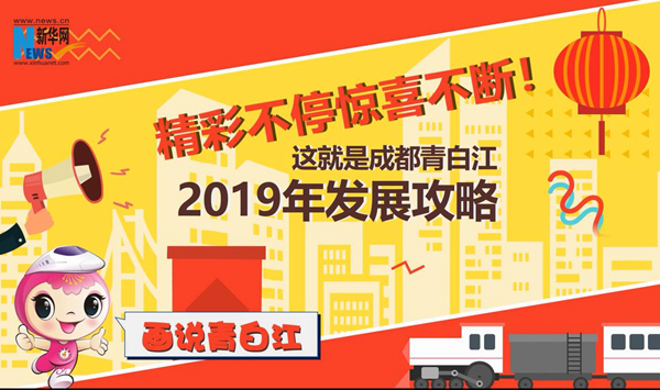 新華網MG｜精彩不停驚喜不斷！這就是成都青白江2019年發展攻略