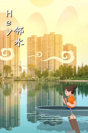 新華網創意抖屏動畫丨hey，鄰水！