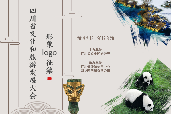 一等奖15万元 四川省文化和旅游发展大会形象LOGO征集活动开启