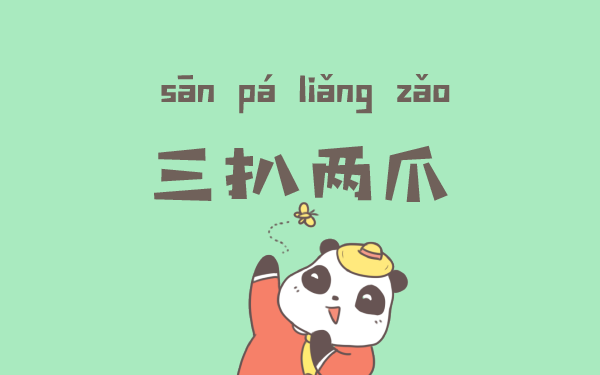 有一种迅速叫“三扒两爪”