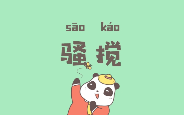 有一种操作叫“骚搅”