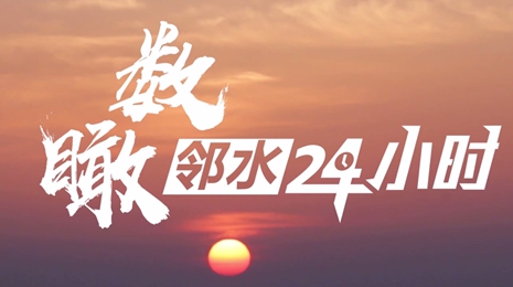 来了！数瞰邻水24小时，帧帧弹奏川渝合作最强音！
