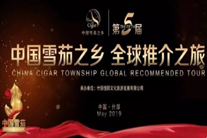直播预告：第五届“中国雪茄之乡”全球推介之旅开幕式