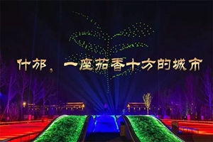 今晚，四川什邡的夜空将被近千架无人机点亮