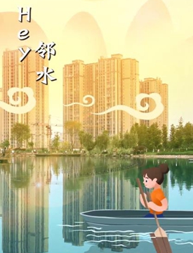 新华网创意抖屏动画丨hey，邻水！