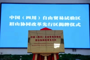 中国（四川）自由贸易试验区眉山协同改革先行区正式揭牌