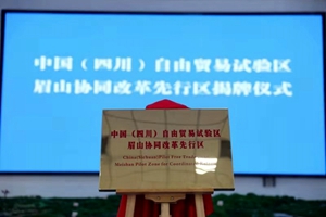 中国（四川）自由贸易试验区眉山协同改革先行区正式揭牌