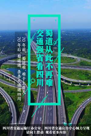 新華網H5丨蜀道從此不再難，交通強省看四川