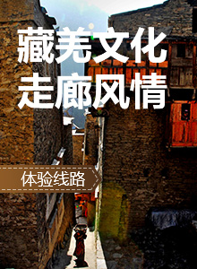 宜游理县丨藏羌文化走廊风情体验线路