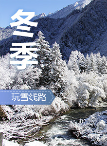 宜游理县丨冬季玩雪路线