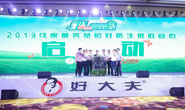 2019年度最美基层好医生推选宣传现场