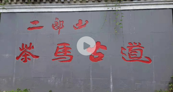 行走川藏线——探访隐秘在川藏线边的茶马古道