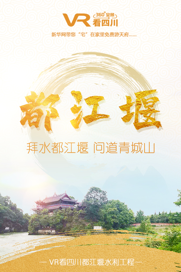 VR看四川|都江堰水利工程