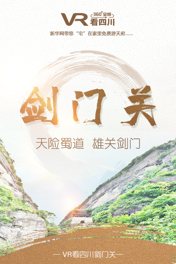 VR看四川|剑门关