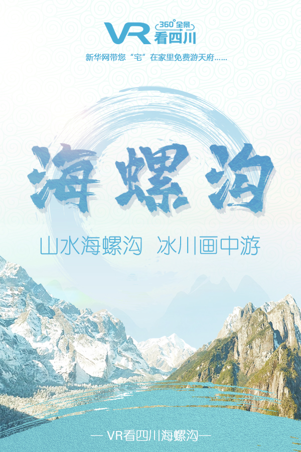 VR看四川|海螺沟