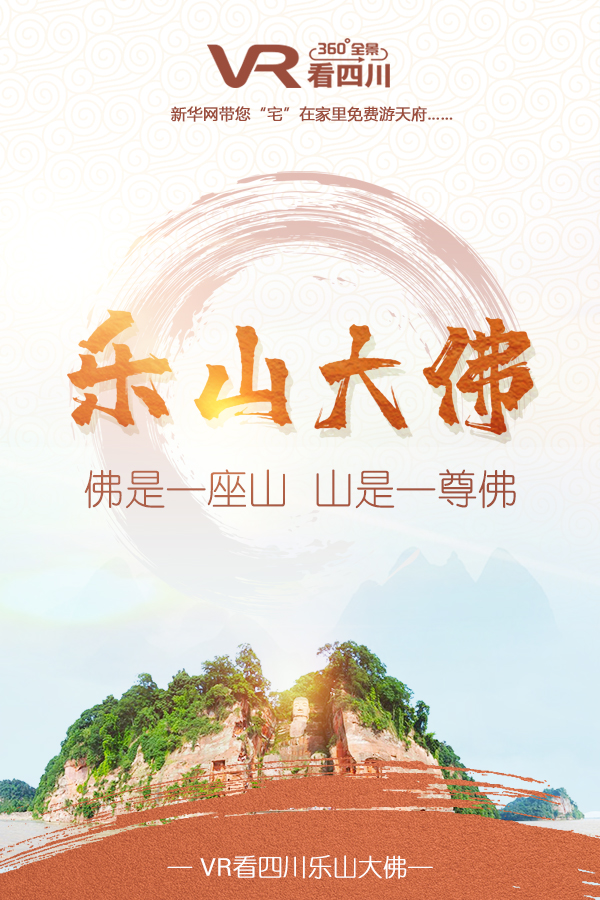 VR看四川|乐山大佛