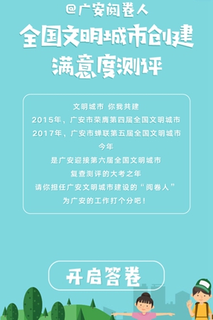 @廣安閱卷人：全國文明城市創建滿意度測評