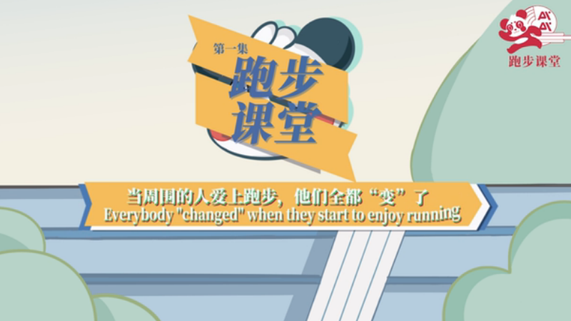 跑步課堂①|當周圍的人愛上跑步，他們全都變了