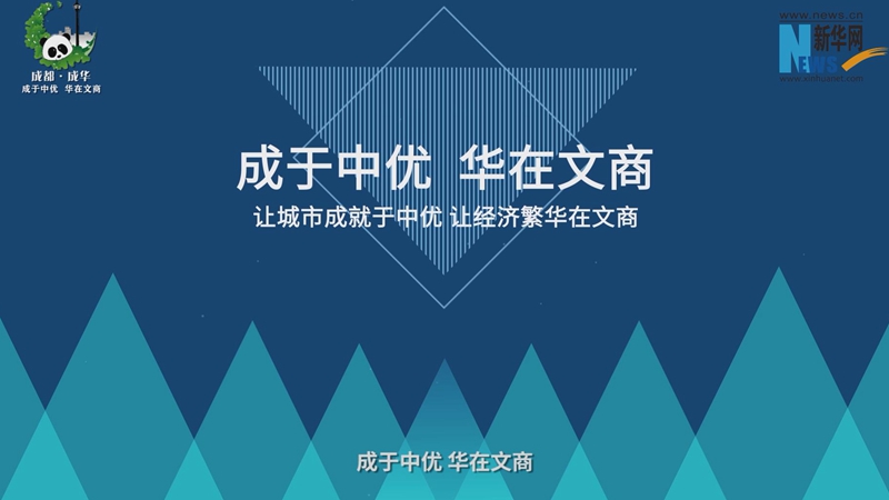 成都成華區：讓城市成就於中優 讓經濟繁華在文商
