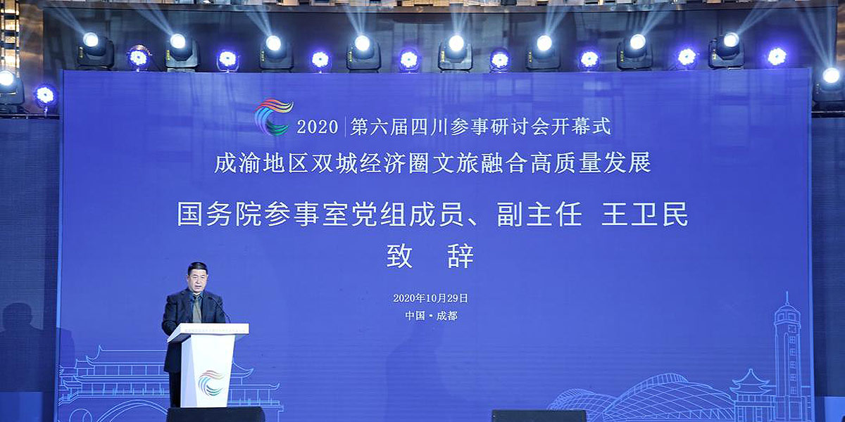 国务院参事室党组成员、副主任王卫民致辞。