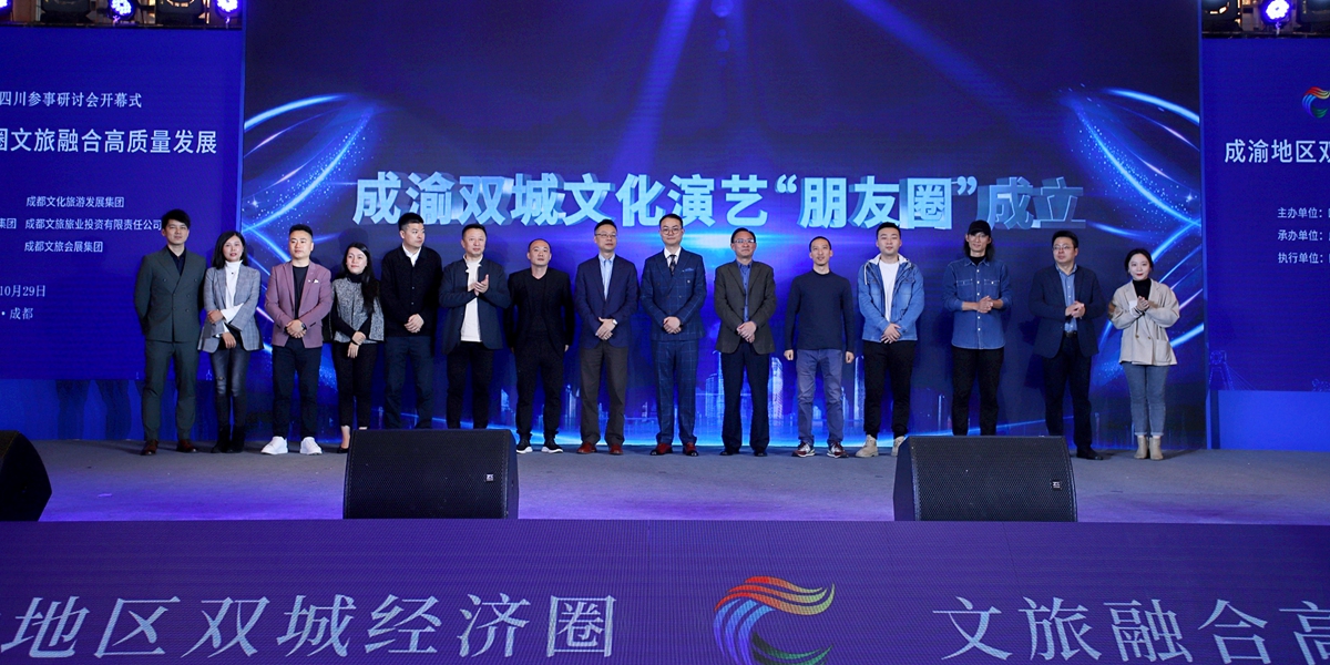成渝双城文化演艺“朋友圈”成立。