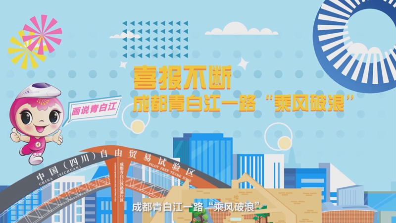 喜报不断 成都青白江一路“乘风破浪”